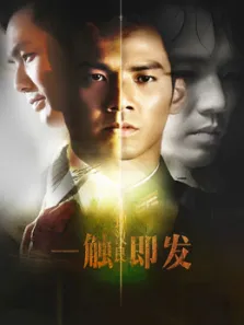 一触即发电视剧海报