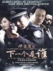 下一个是谁电视剧海报