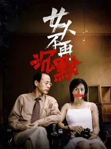 女人不再沉默电视剧海报