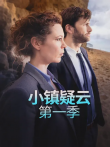 小镇疑云电视剧海报