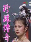 珍珠传奇电视剧海报