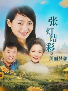 张灯结彩之美丽梦想