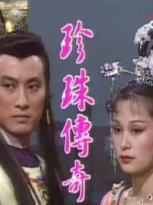 珍珠传奇电视剧海报