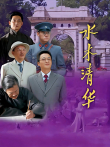 水木清华（电视剧）电视剧海报