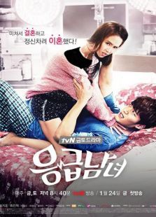 急诊男女