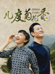 几度菊花香电视剧海报