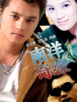南洋奇缘电视剧海报