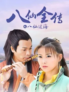 八仙过海电视剧海报