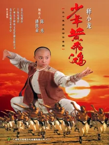 少年黄飞鸿电视剧海报