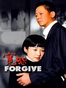 宽恕电视剧海报