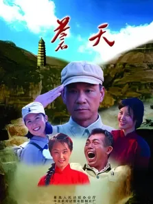 苍天电视剧海报