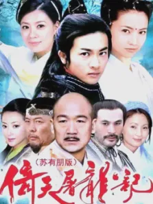 倚天屠龙记电视剧海报