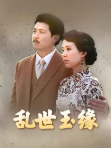 乱世玉缘电视剧海报