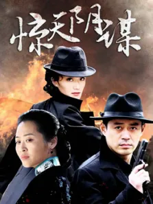 惊天阴谋电视剧海报