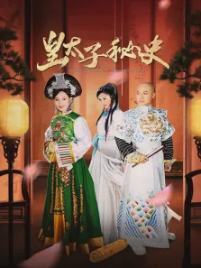 皇太子秘史电视剧海报