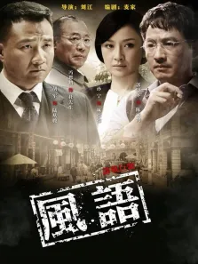风语电视剧海报