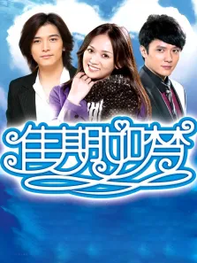 佳期如梦电视剧海报