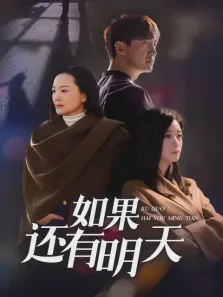 如果还有明天电视剧海报