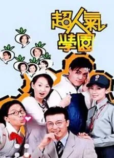 超人气学园电视剧海报