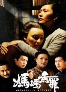 妈妈无罪（苦情大戏张玉）电视剧海报