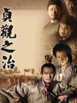 贞观之治电视剧海报