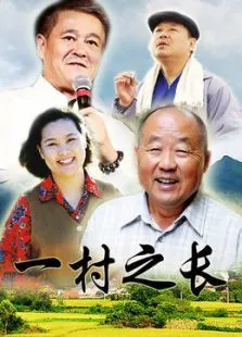一村之长电视剧海报