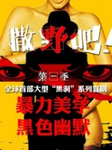撒野吧电视剧海报