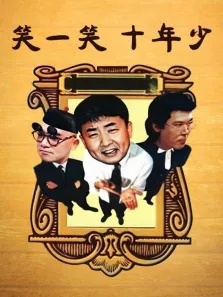 笑一笑十年少电视剧海报