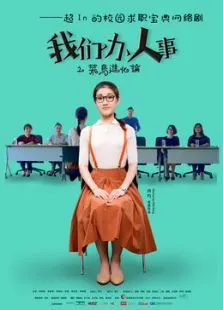 我们办人事电视剧海报