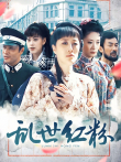 乱世红粉电视剧海报
