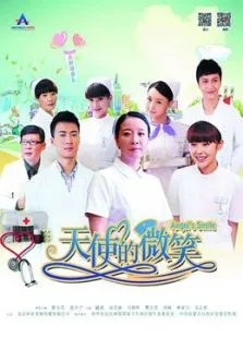 天使的微笑电视剧海报