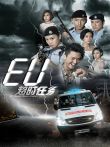 EU超时任务电视剧海报