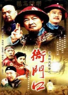 清末四大冤案之衙门口电视剧海报