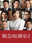 紧急取调室2电视剧海报