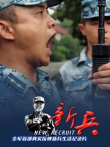 新兵电视剧海报