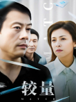 较量电视剧海报
