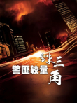 警匪较量珠三角电视剧海报