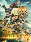 G12特别行动组未来战士电视剧海报