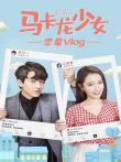 马卡龙少女恋爱vlog电视剧海报