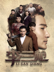 李三枪电视剧海报