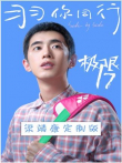 极限17羽你同行梁靖康定制版电视剧海报
