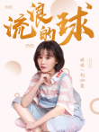 流浪的球电视剧海报