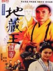 地藏王传奇电视剧海报
