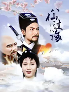 八仙过海85版电视剧海报