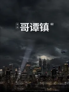 哥谭镇 第一季电视剧海报