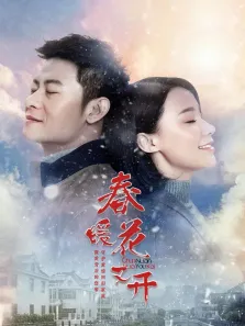 春暖花又开电视剧海报