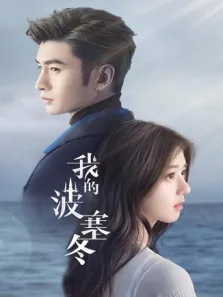 我的波塞冬电视剧海报