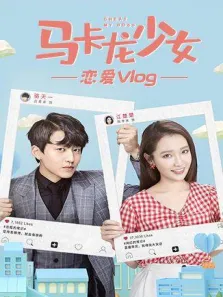 马卡龙少女恋爱vlog电视剧海报
