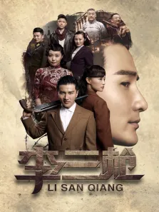 李三枪电视剧海报