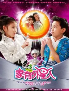 家有外星人第2部电视剧海报